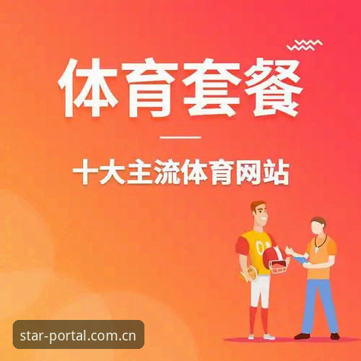 星空体育平台完整使用指南：从下载到快速登录的每一步