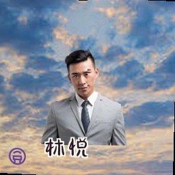 林悦